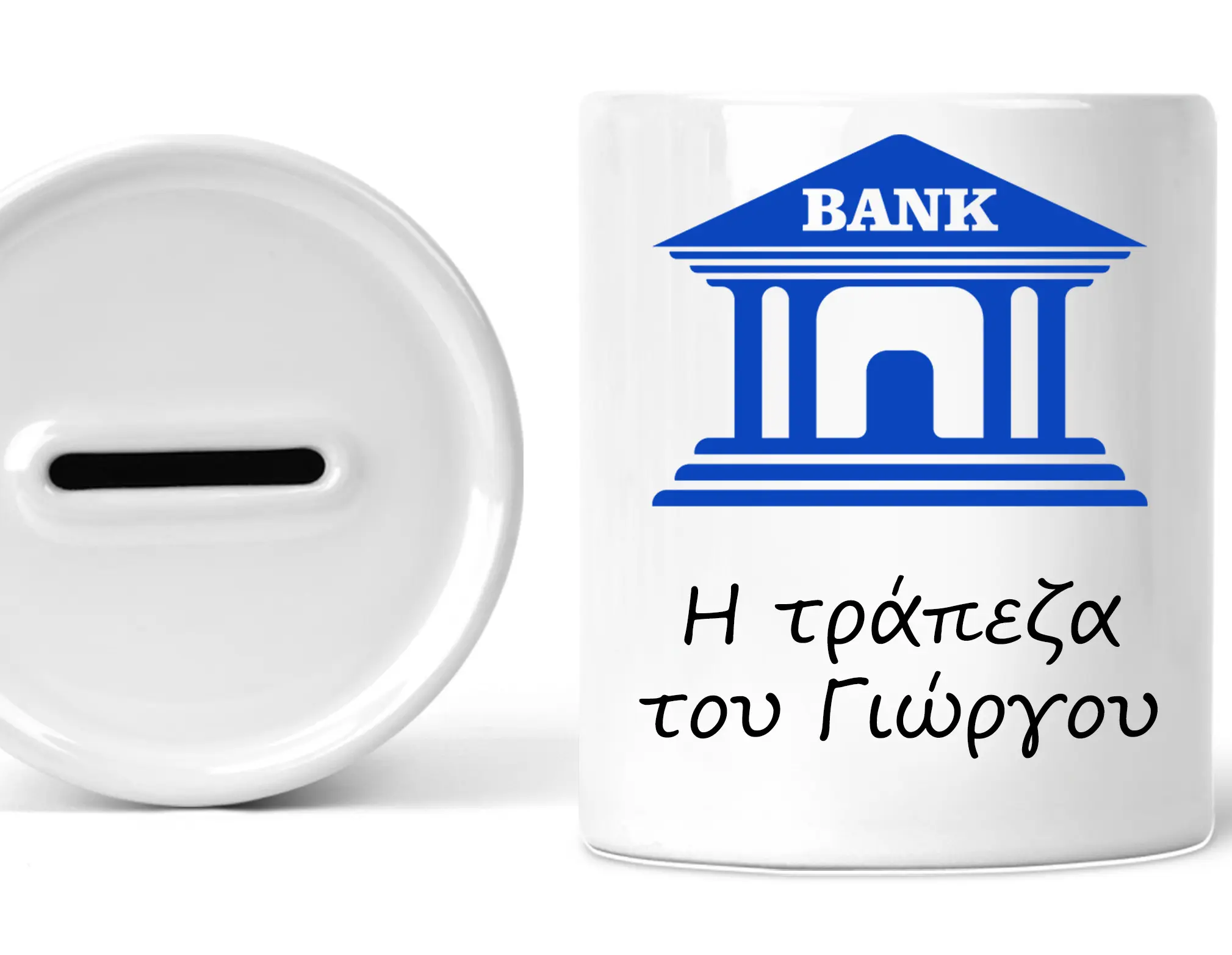 Κεραμικός κουμπαράς τράπεζα